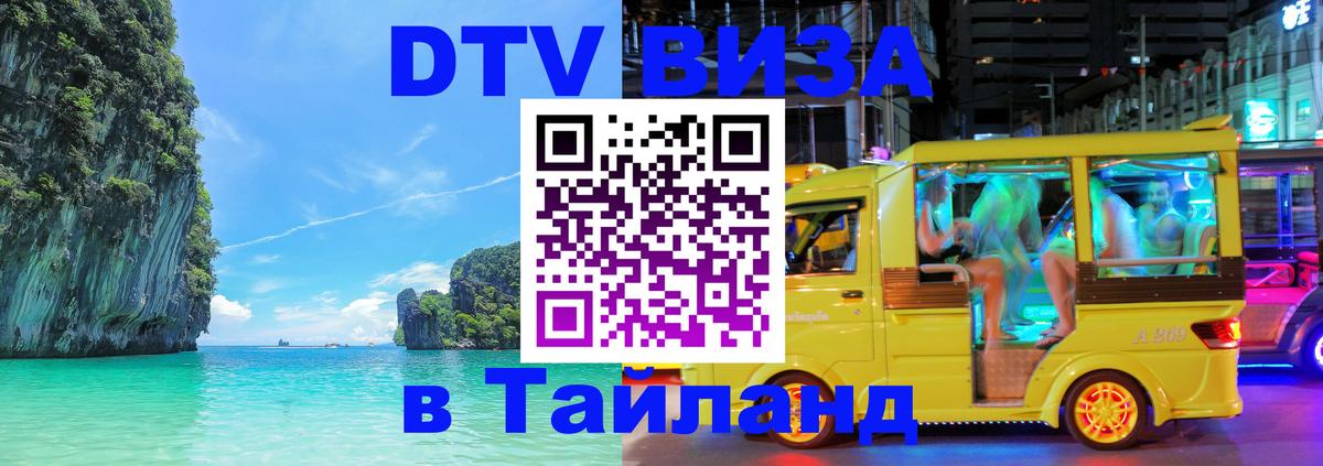 Стоимость и условия DTV визы — оформление в Таиланд под ключ - 