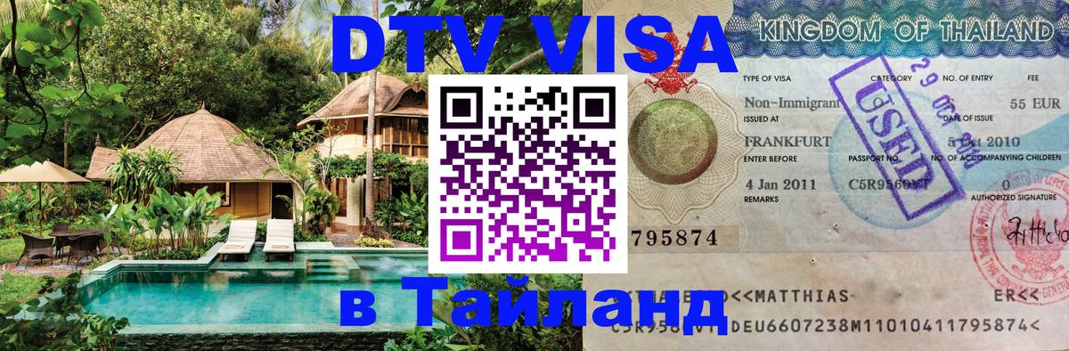 Электронная виза DTV в Тайланд 