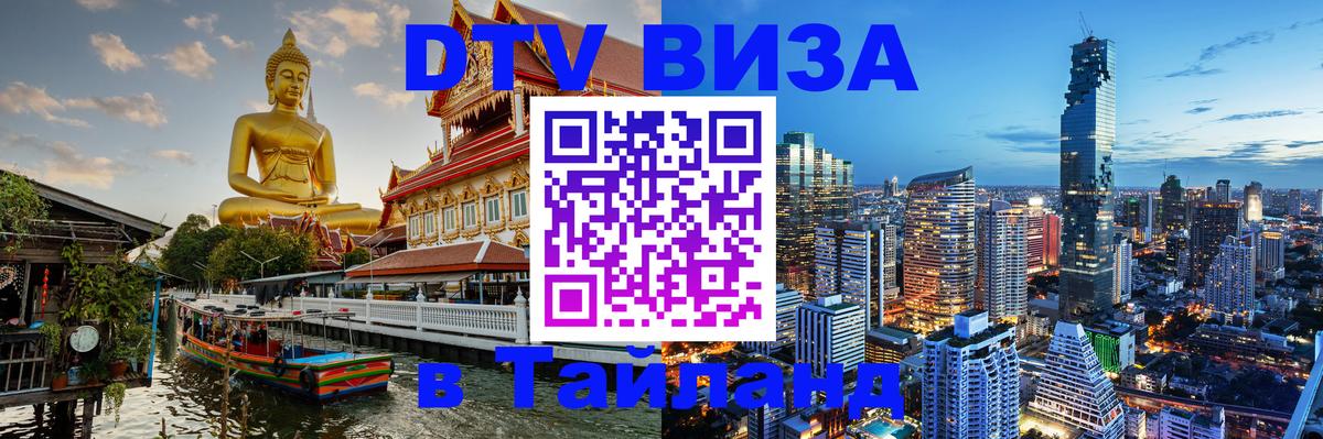 DTV виза Тайланд Ульяновск 